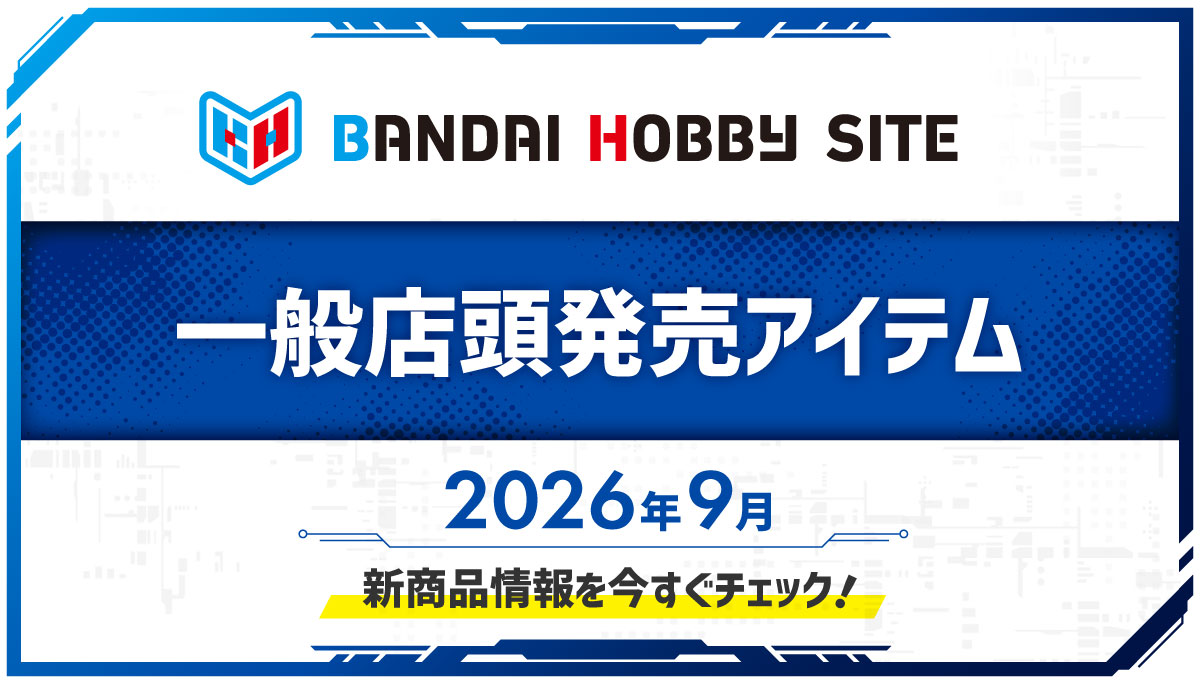 2026年9月一般店頭発売アイテム