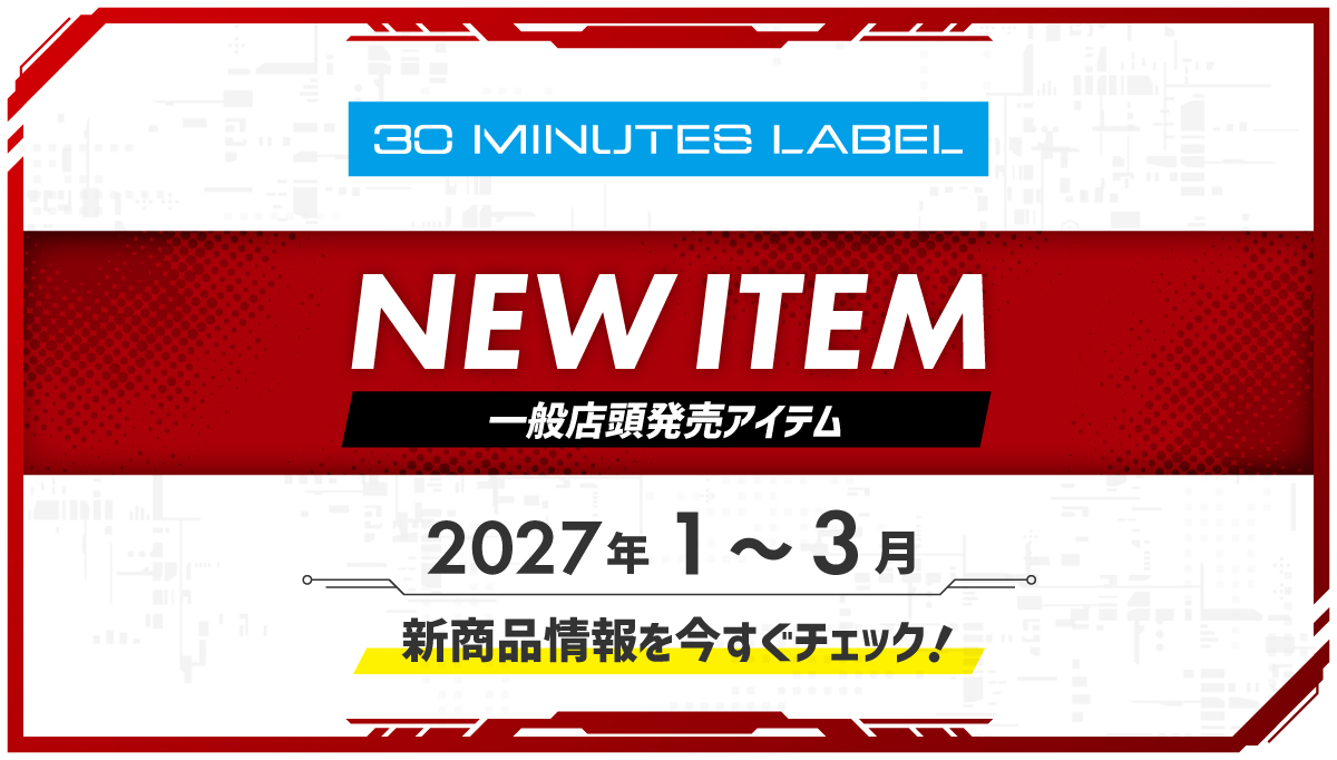30 MINUTES LABEL 2027年 1 - 3月 一般店頭発売アイテム|ニュース|バンダイ ホビーサイト