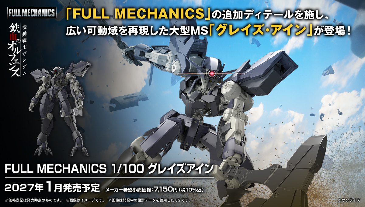 FULL MECHANICS 1/100 グレイズアイン