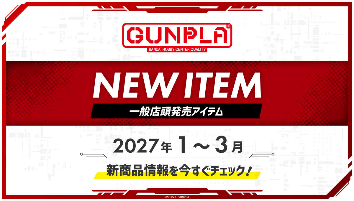 ガンプラ 一般店頭 2027年 1 - 3月発売アイテム|ニュース|バンダイ ホビーサイト