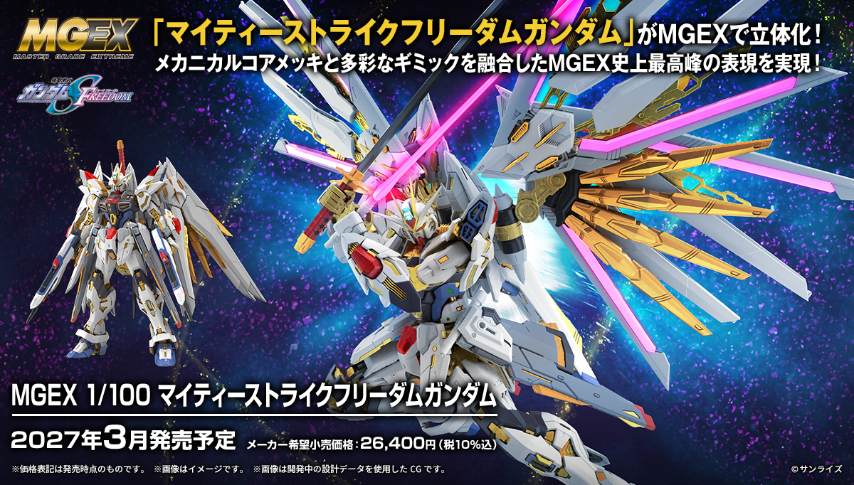 MGEX 1/100 マイティーストライクフリーダムガンダム